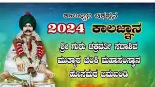 ಬಬಲಾದಿ ಮೂತ್ಯನ್ ಭವಿಷ್ಯ ೨೦೨೪