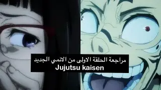 مراجعة الحلقة الاولى من الانمي الجديد Jujutsu kaisen