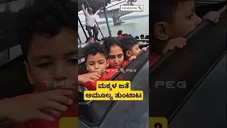 ಮಕ್ಕಳ ಜತೆ ಅಮೂಲ್ಯ ತುಂಟಾಟ | Actress Amulya With Sons | Amulya Twin Baby Video | Amulya Sons Video