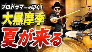 【大黒摩季】夏が来る 【叩いてみた】drum cover/ドラムカバー