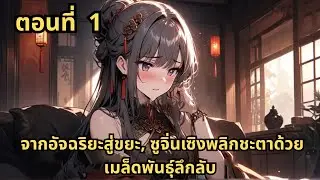 ตอนที่ 1   |      จากอัจฉริยะสู่ขยะ, ซูจิ่นเซิงพลิกชะตาด้วยเมล็ดพันธุ์ลึกลับ