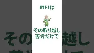 INFJ（提唱者）と脳内シミュレーション #mbti診断 #infj