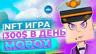 300$ В ДЕНЬ - ОБЗОР MOBOX - NFT ИГРА 🎮