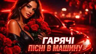ПЛЕЙЛИСТ В ТВОЮ МАШИНУ 💥 | НОВІ ХІТИ 2026 | (ROMA DJ)🥀