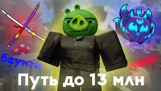 Путь к 13 млн Баунти | Баунти хант путь к 30 млн Баунти | Blox Fruits Bounty Hunt