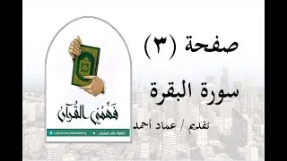 تفسير سورة البقرة - ( صفحة 3 ) - فهمني القرآن - عماد أحمد