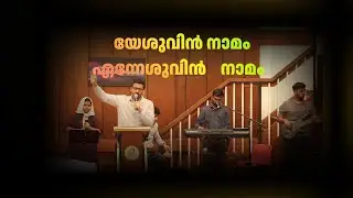 Blessed Worship | Yeshuvin naamam en yeshuvin naamam | PPCOG Choir | Sunday Worship |