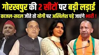 Kajal Nishad-Sadal Prasad जीते तो Yogi पर Akhilesh Yadav पड़े जाएंगे भारी ! | The Rajneeti