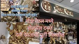 दादरमार्केट मोक्ष मेटल होलसेल दरात देवतांच्या मूर्ती#vinanti's life#viralvideo#ganpati #Dadarmarket