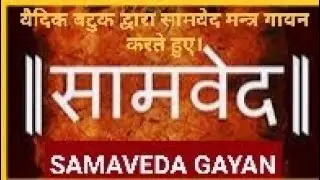 सामवेद गायन,SAMVED GAYAN, वेद पाठ,VED PATH, Vedic chanting by Gurukul student
