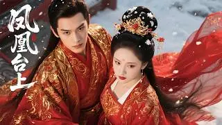 💕【Full Movie】北齊聖女與皇帝一見鍾情，放下身段親近，愛意藏不住！💕 #中國電視劇 #古偶 #愛情 #甜寵 #china #chinese#zhaolusi#xiaozhan#庆余年