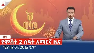 የምሽት 2 ሰዓት አማርኛ ዜና ... ሚያዝያ 01/2016 ዓ.ም Etv | Ethiopia | News zena