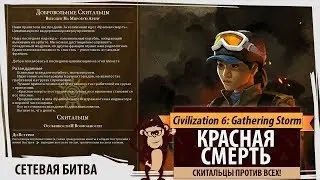 Новый режим в Sid Meier's Civilization VI - Red Death! За скитальцев