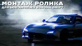 Монтаж ролика для Sonoma Drift Los-Angeles