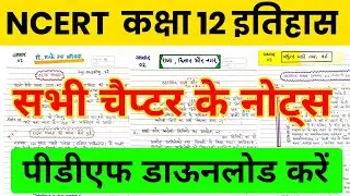 NCERT Class 12th History Notes in Hindi ।। NCERT CBSE RBSE 12th History All Chapter Notes in Hindi