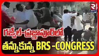 గజ్వేల్&zwnj;-ప్రజ్ఞాపూర్&zwnj;లో తన్నుకున్న BRS-Congres | Telangana Municipal Election Results | Gajwel | RTV