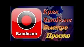 Установка и кряк Bandicam за 1 минуту
