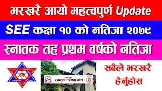 SEE Result 2079 | Bachelor First Year Result 2079 | NEB | SEE | TU | Latest Update |