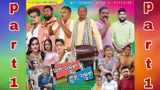 ଆଖି ଅବୁଝା କୁ ଲୁହ ଅବୁଝା 🥲🥲//ଓଡ଼ିଆ ଯାତ୍ରା//PART 1// ଗାଁ ଡ୍ରାମା//ମା ହିଙ୍ଗୁଳା ନାଟ୍ୟ ସଂସଦ 