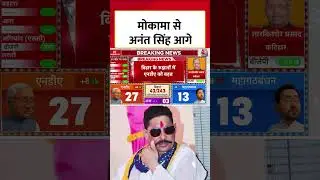 Bihar Election Result : मोकामा से Anant Singh आगे || Mokama | JDU | #Shorts