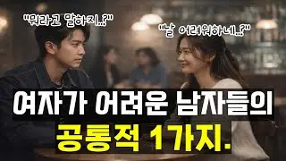 여유있는 남자들은 절대 안하는 행동. 여자를 대하는 생각만 바꿔도 결과가 달라집니다.