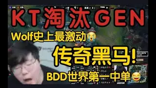 wolf看KT3 1战胜GEN晋级S15总决赛当场沸腾大嚎！传奇再现！