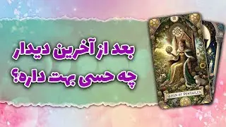 فال تاروت رزماری | بعد از آخرین دیدار، چه حسی بهت داره؟