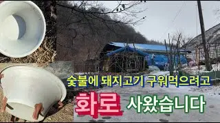 숯불에 돼지고기 구워먹으려고 화로 사왔습니다