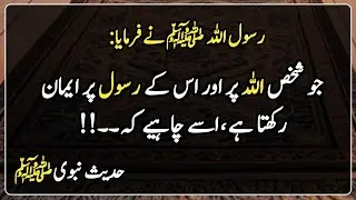 Hadith in Urdu | Hadees Sharif | Islamic Urdu | جو شخص اللہ پر اور اس کے رسول پر ایمان رکھتا ہے ،