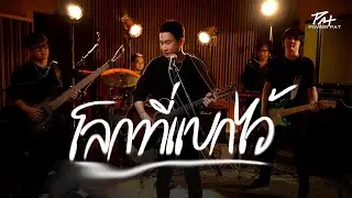 โลกที่แบกไว้ [Live Session Cover] - PAT Power Pat & Friends