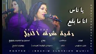 رقية شرق النيل _ يا ناس انا ما بقع | New 2024 | حصري