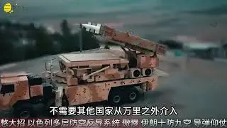 一口气看懂伊朗、以色列防空和反导...计划 #零基础看懂全球 #军武正当燃