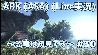 【ARK-ASA (LIVE)】#30 恐竜は初見です