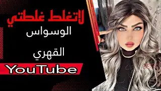 لاتغلط غلطتي (( رجل الوسواس القهري ))٣ مرات تزوجت بس رابع مره دمرت حياتي !؟ مع نادين الطائي