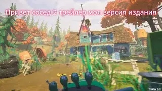 Привет сосед 2 альфа 1 трейлер но моя версия издания | Hello Neighbor 2 alpha 1 trailer but my vers