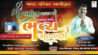 🔴Live વરસડા ગામને આંગણે  માધડ પરિવાર  આયોજિત  રામદેવજી મહારાજના  પાટોત્ભસવ નિમિતે   ભવ્વ્યય સંતવાણી