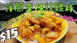 〈職人吹水〉$15 薯仔炆雞 簡單易做菜式 人人做廚神 Chicken  with onion and potato 雞髀$10 薯仔配料$5
