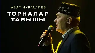 Азат Нургалиев - Торналар тавышы | ЯНА ТАТАР ЖЫРЫ