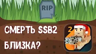 Когда умрёт SSB2 и можно ли его спасти? &brvbar;&brvbar; Neon 1 &brvbar;&brvbar;