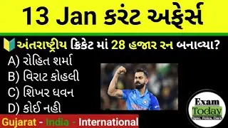 13 January 2026 || 13 January 2026 Current Affairs In Gujarati || Daily Current Affairs In Gujarati 