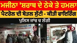 Majitha attack on Liquor shop |majithia liquor shop firing|amritsar majitha sharab de theke te hamla