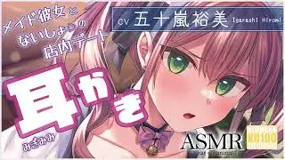 【ASMR・耳かき】メイド彼女があなたをお耳かきで癒してくれる至福の時間【CV.五十嵐裕美】