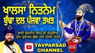 KHALSA NITNEM | SUNDAR GUTKA | BUDHA DAL | 29 BAANI FULL PATH | BHAI SUKHJEET SINGH KANHAIYA