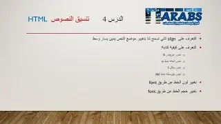 دورة تعلم لغة HTML - الدرس 04 - تنسيق النصوص