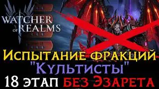 Cultists Faction Trial Stage 18 (WORD)