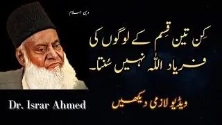 Which three kind of people's wishes/Pray Allah don't accept | Bayan ul Quran | Dr Israr Ahmed | Deen