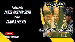 Pashto Matam Zakir Ashtar Syed & Zakir Ayaz Ali Hangu 2024 #pashtonohay#pashtomatamdari #noha #nohay