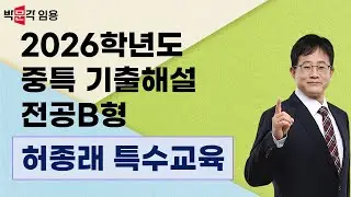 특수교사 임용 허종래 | 2026학년도 중등특수 기출해설 전공B형