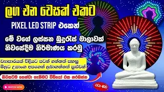 How to Make a Pixel LED Budurasmala 2025 | Build a Stunning Pixel LED Buddha Light |Easy DIY Project