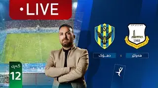 مباشر: أربيل - دهوك دوري نجوم العراق (الجولة 12) | المعلق: ارمانج محمد
